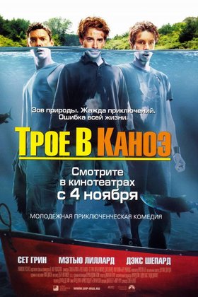Трое в каноэ: постер