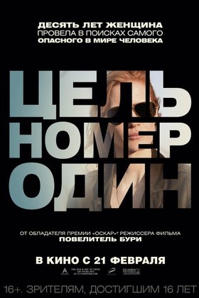 Цель номер один: постер