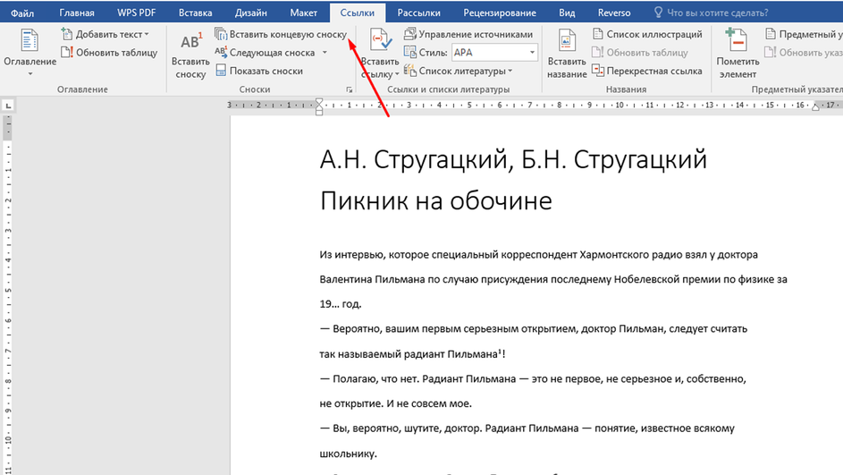Открытая вкладка «Ссылки» в документе Word 
