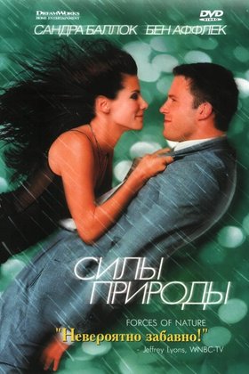 Силы природы: постер