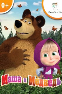 Маша и Медведь. Трудно быть маленьким: постер