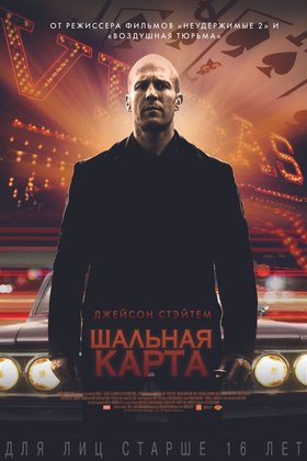 Шальная карта: постер