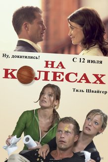 На колесах: постер