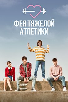 Фея тяжелой атлетики: постер