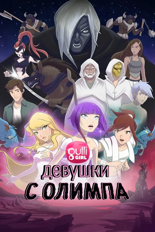 Постер сериала «Девушки с Олимпа»