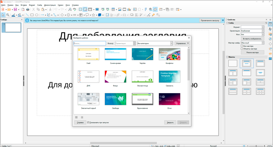 Создание нового проекта в LibreOffice Impress