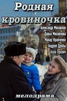 Родная кровиночка: постер