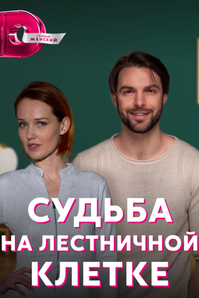 Судьба на лестничной клетке: постер