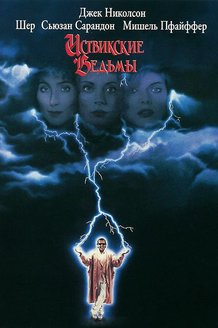 Иствикские ведьмы: постер