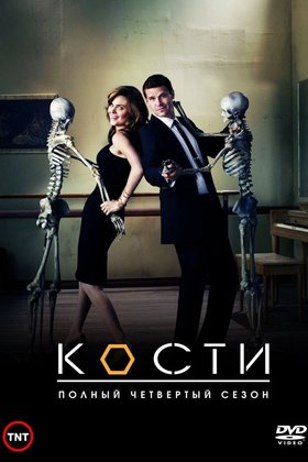 Кости: постер