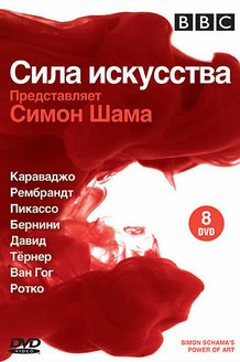 Сила искусства: постер