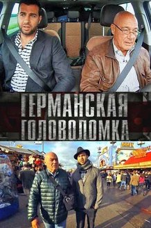 Германская головоломка: постер