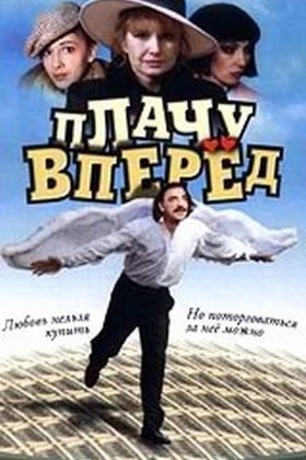 Плачу вперед: постер