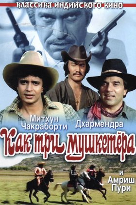 Как три мушкетера: постер