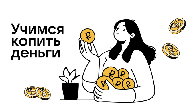Как накопить миллион