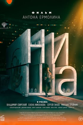 Ниша: постер