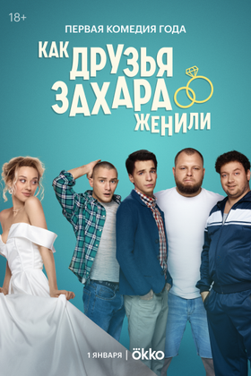 Как друзья Захара женили: постер