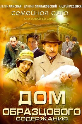 Дом образцового содержания: постер