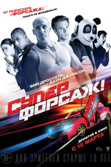 Суперфорсаж!: постер
