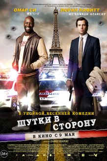 Шутки в сторону: постер