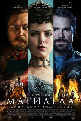 Матильда: постер