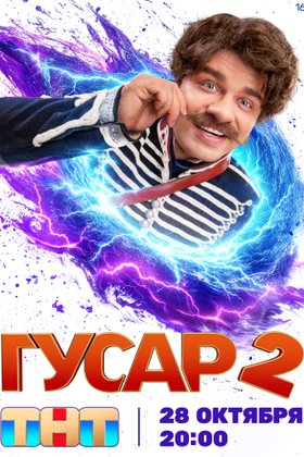 Гусар: постер