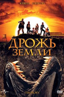 Дрожь земли: постер