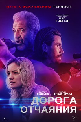 Дорога отчаяния: постер