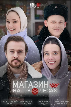Магазинчик на колесах: постер