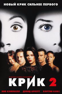 Крик 2: постер