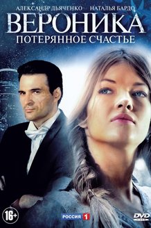 Вероника: постер