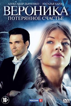 Вероника: постер