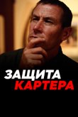 Постер телешоу «Защита Картера»