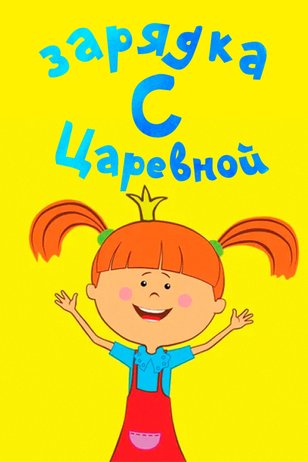 Постер шоу «Зарядка с Царевной»