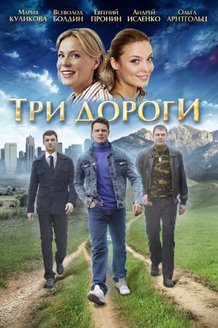 Три дороги: постер