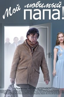 Мой любимый папа: постер