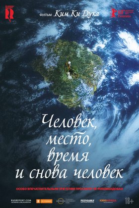 Человек, место, время и снова человек: постер