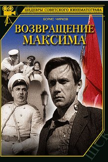 Возвращение Максима: постер