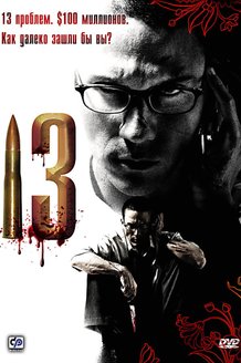 13: постер