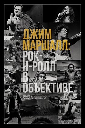 Джим Маршалл: Рок-н-ролл в объективе: постер