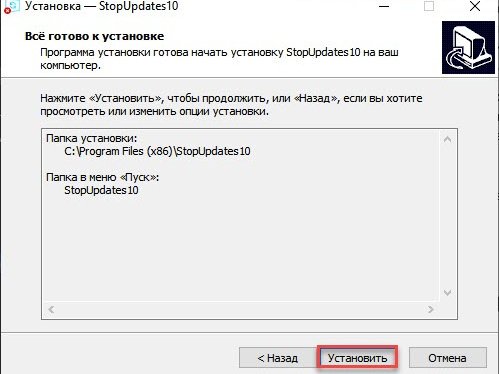 Скриншот окна установки программы StopUpdates10
