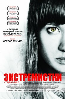 Экстремистки. Combat Girls: постер