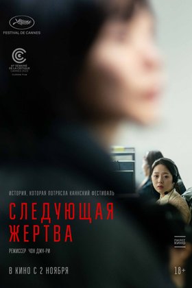 Следующая жертва: постер