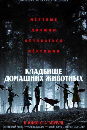 Кладбище домашних животных: постер