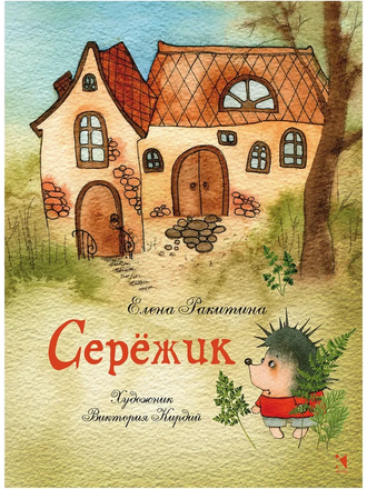 Елена Ракитина «Сережик»