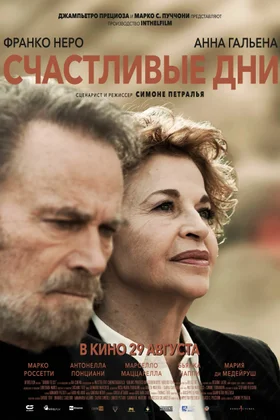 Счастливые дни: постер