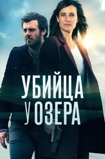 Убийца у озера: постер