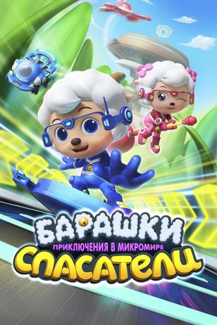 Постер мультсериала «Барашки-спасатели. Приключения в микромире»