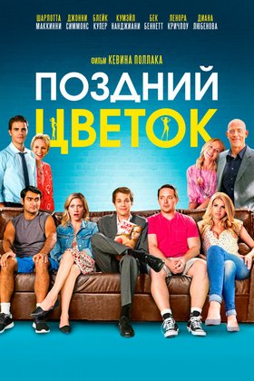 Поздний цветок: постер