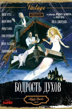 Бодрость духов: постер